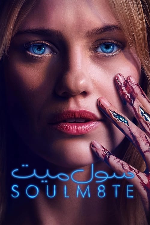 سول‌میت