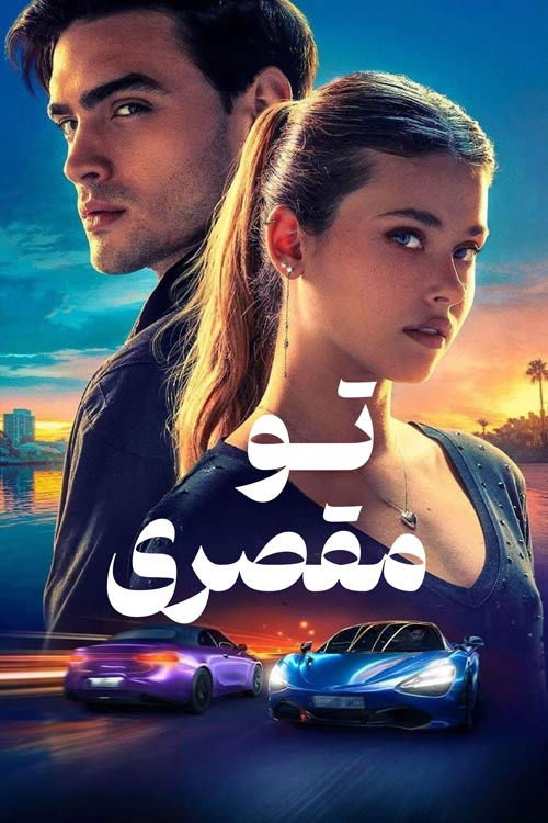 تو مقصری