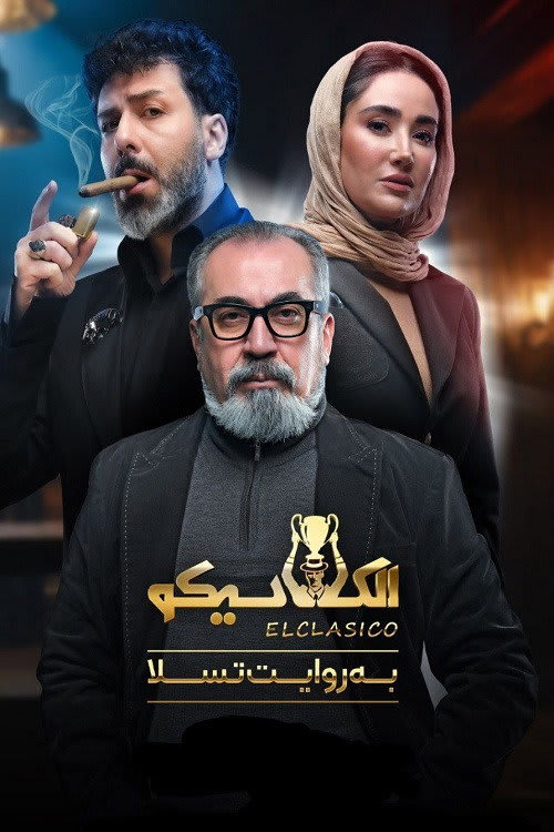 الکلاسیکو