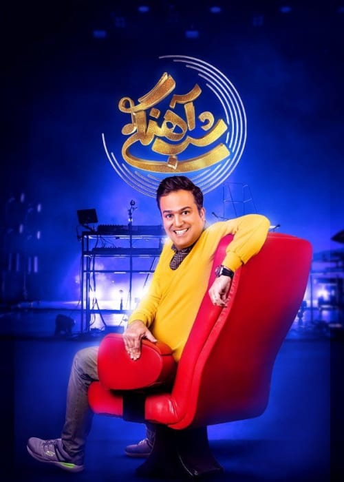 شب آهنگی