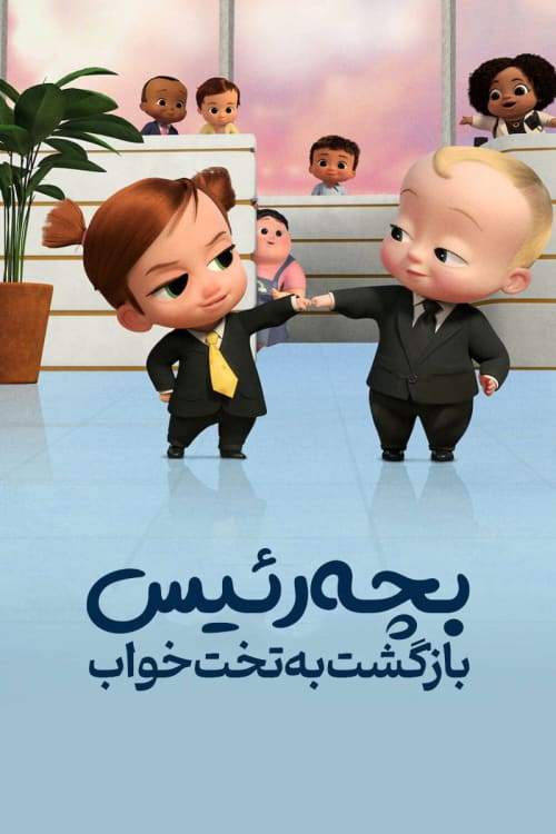 The Boss Baby: Back in the Crib