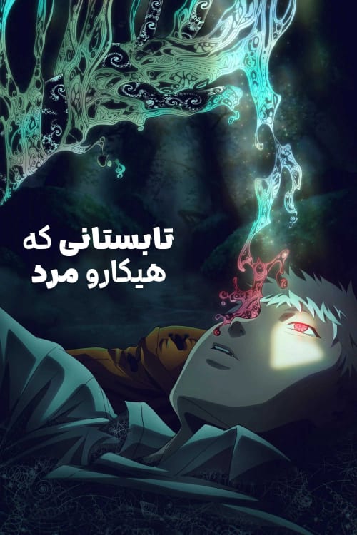 تابستانی که هیکارو مرد