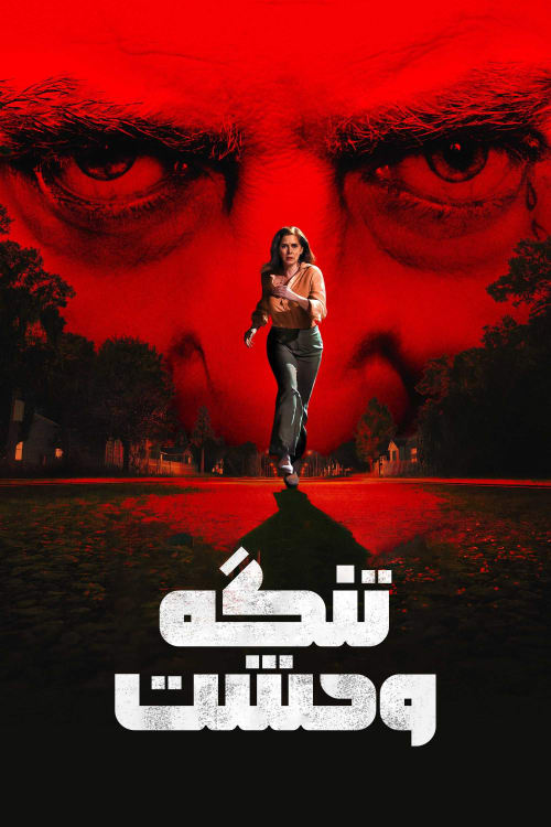 تنگه وحشت