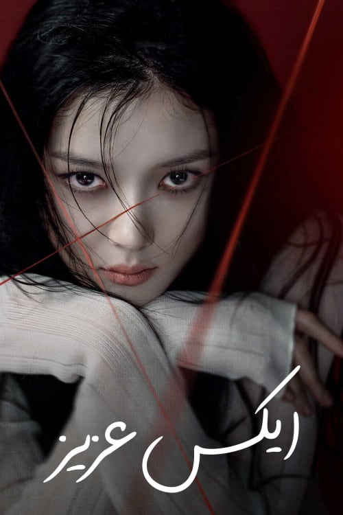 친애하는 X