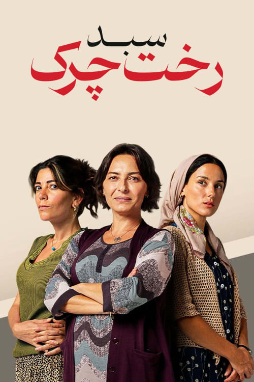 سبد رخت چرک