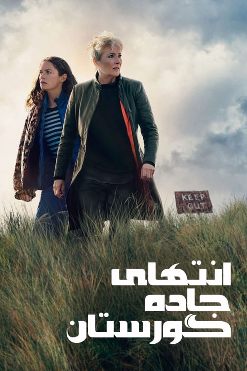 انتهای جاده گورستان