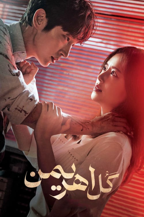 گل اهریمن