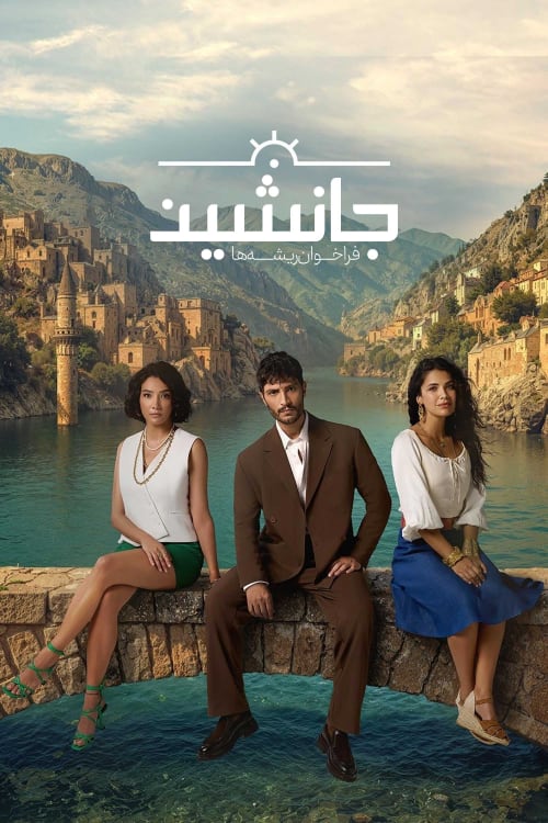 جانشین: فراخوان ریشه ها