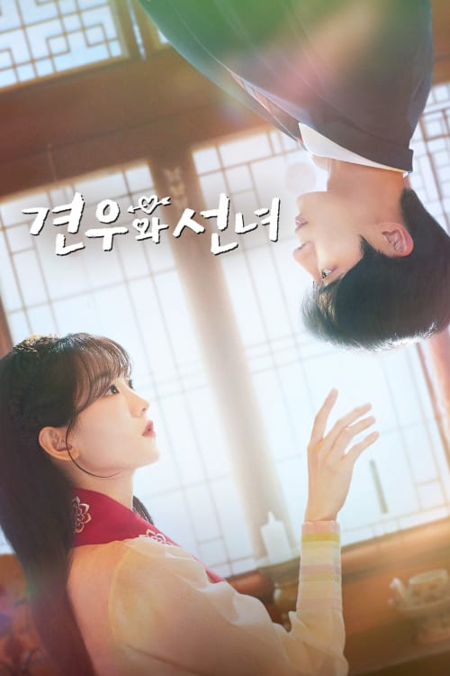 견우와 선녀