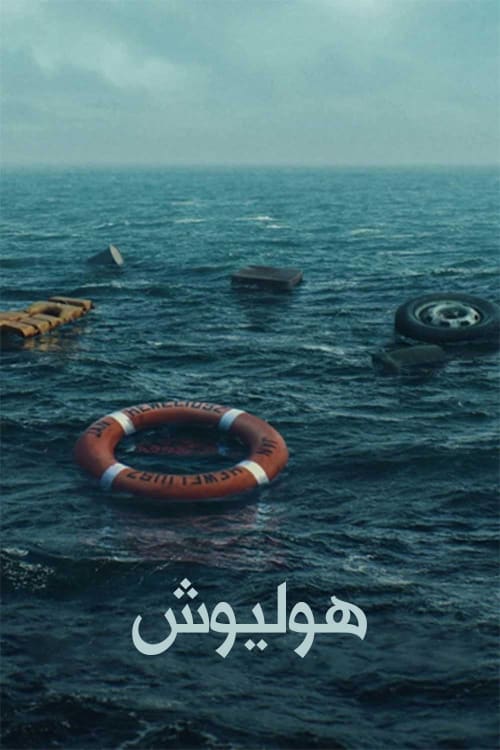 هولیوش