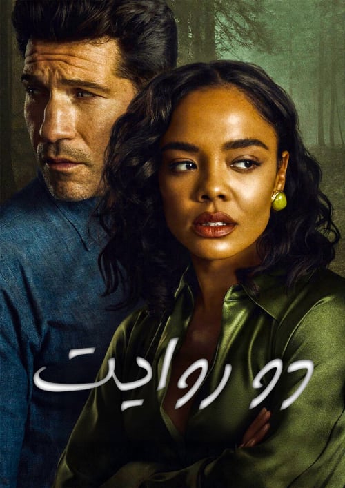 دو روایت