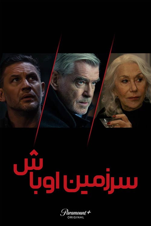 سرزمین اوباش