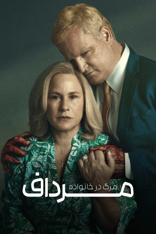 مورداف : مرگ در خانواده