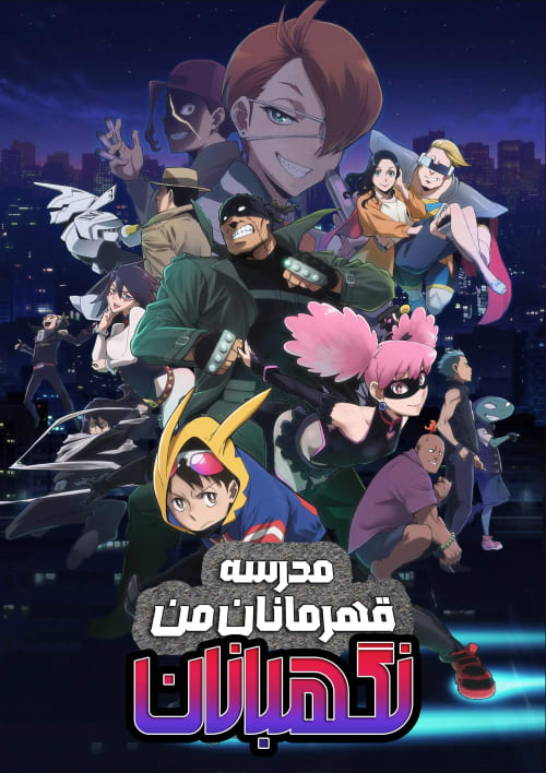 مدرسه قهرمانان من: نگهبانان