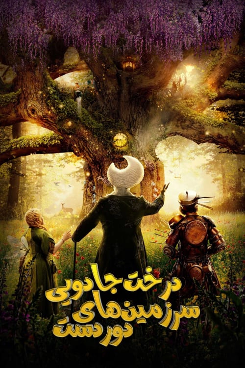 درخت جادویی سرزمین‌های دوردست