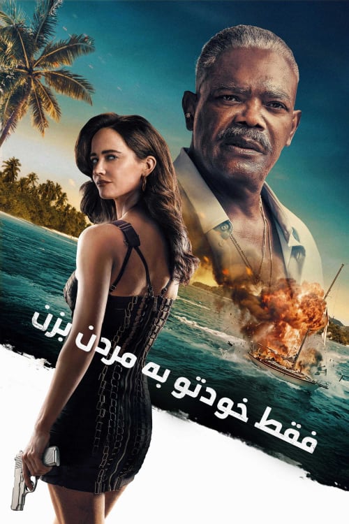 فقط خودتو به مردن بزن
