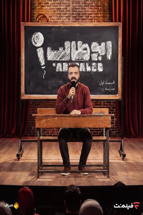 استند آپ ابوطالب