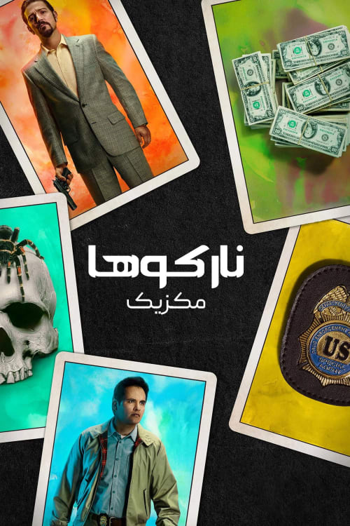 نارکوها مکزیک