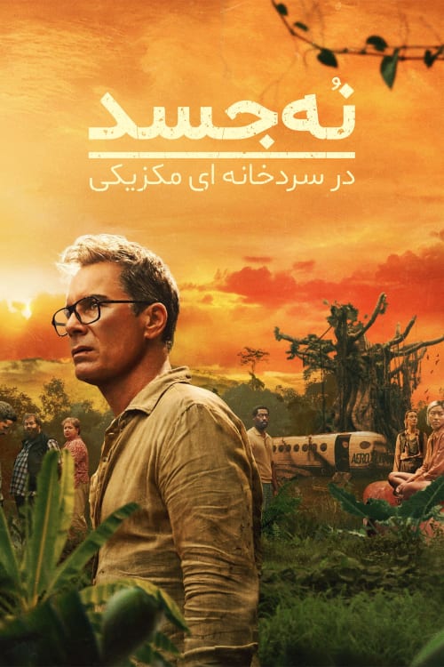 9 جسد در سردخانه‌ مکزیکی