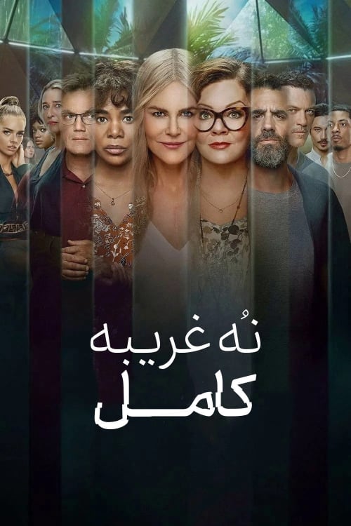 نُه غریبه‌ کامل