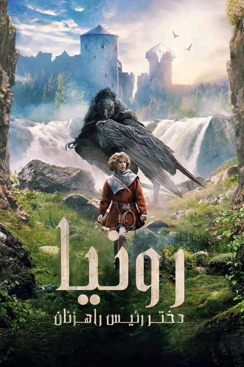 رونیا دختر رئیس راهزنان