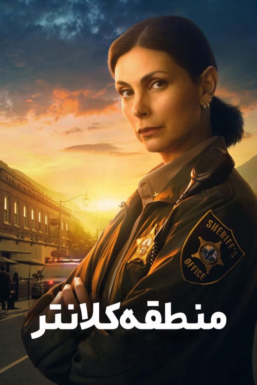 منطقه کلانتر