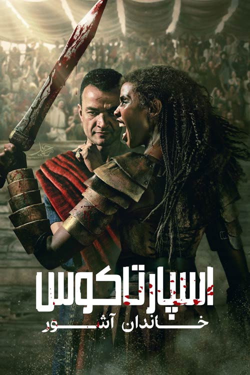اسپارتاکوس: خاندان آشور
