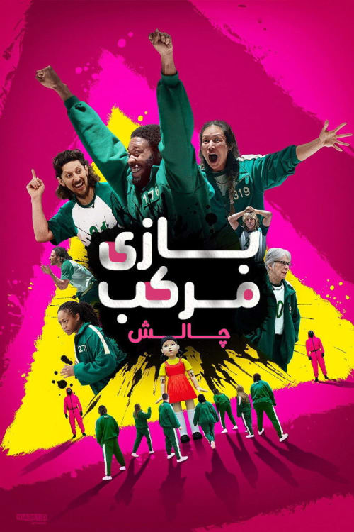 بازی مرکب : چالش