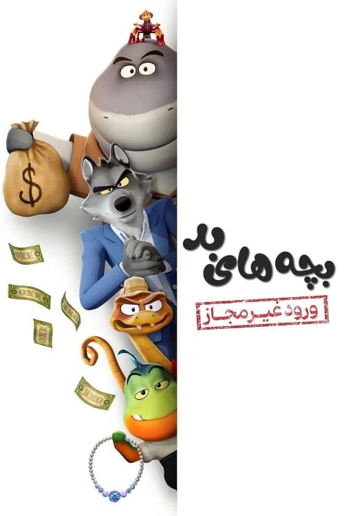 بچه های بد : ورود غیرمجاز