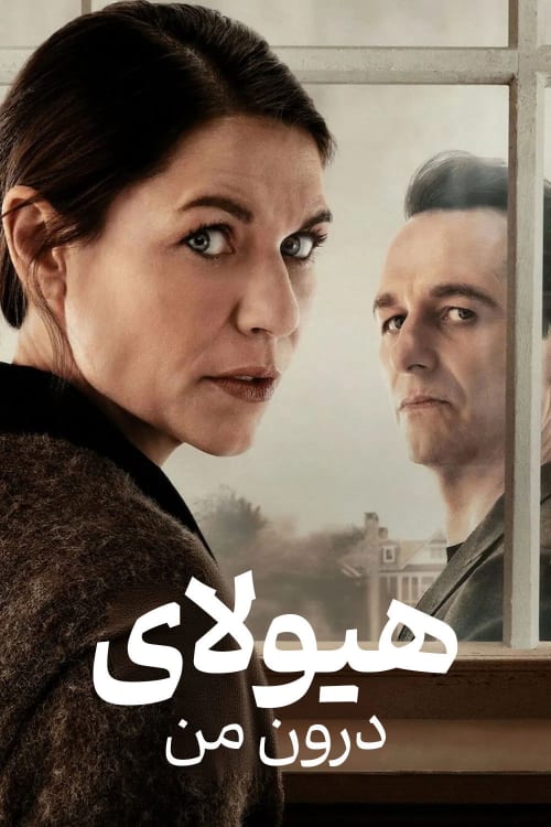 هیولای درون من