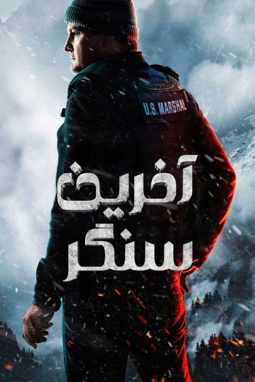 آخرین سنگر