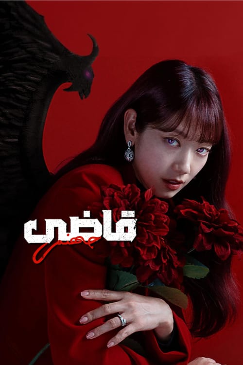 قاضی جهنمی