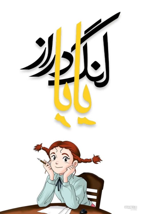 بابا لنگ دراز