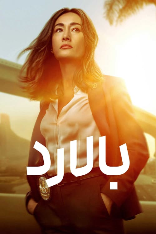 بالارد