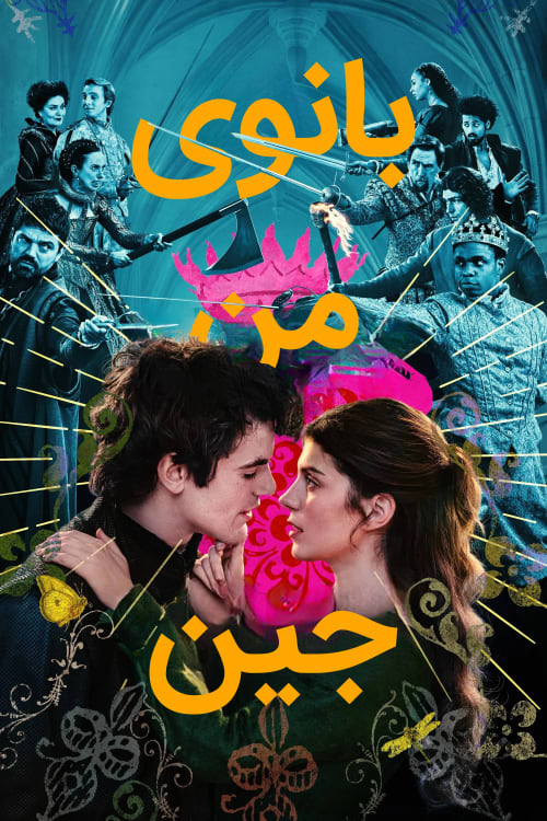 بانوی من جین