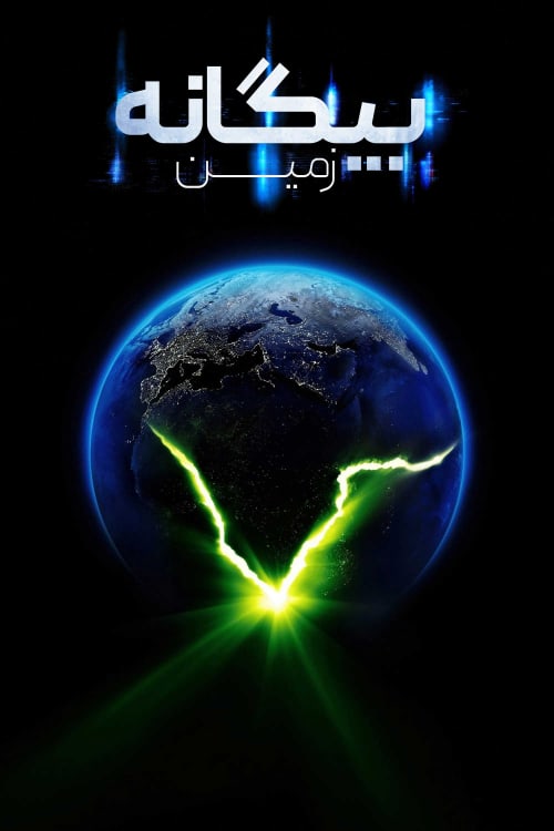 بیگانه : زمین