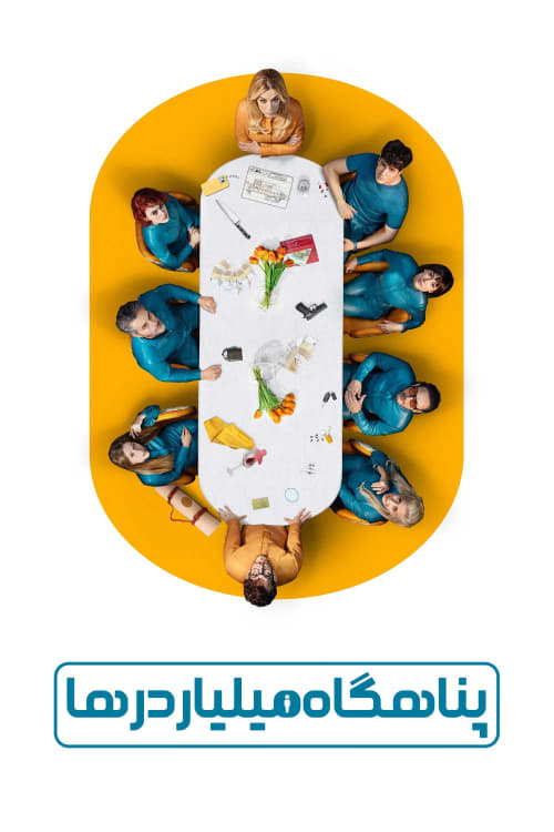 پناهگاه میلیاردرها