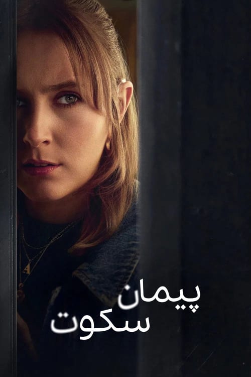 پیمان سکوت