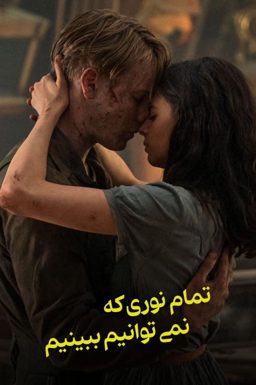 تمام نوری که نمی‌توانیم ببینیم