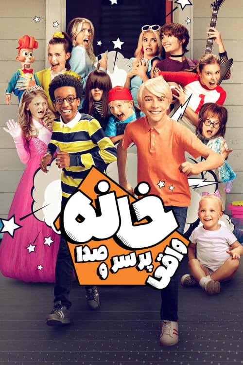 خانه واقعا پر سر و صدا