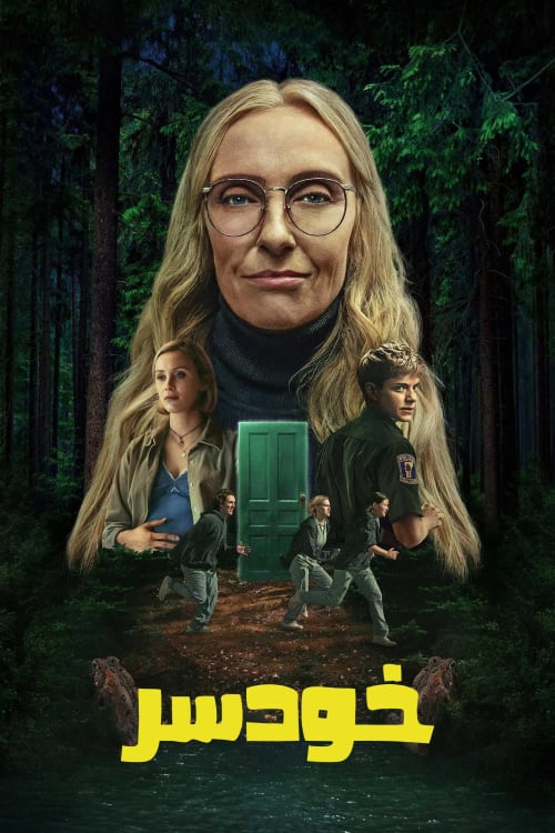 خودسر