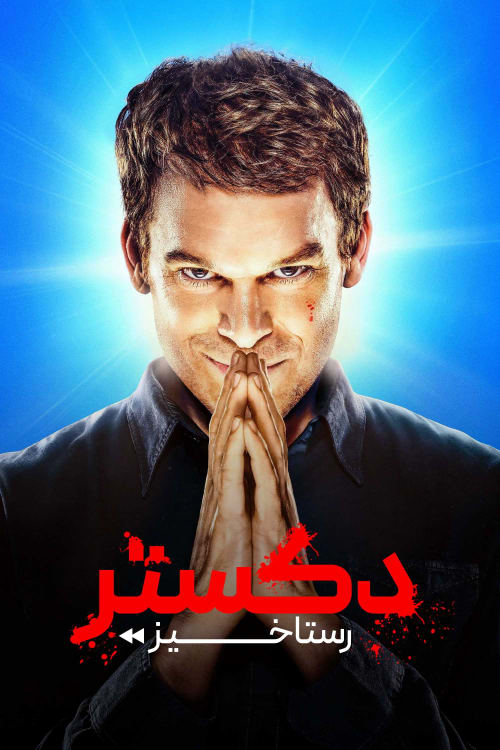 دکستر: رستاخیز