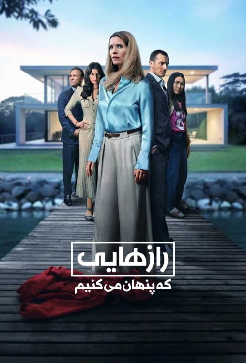 رازهایی که پنهان می‌کنیم