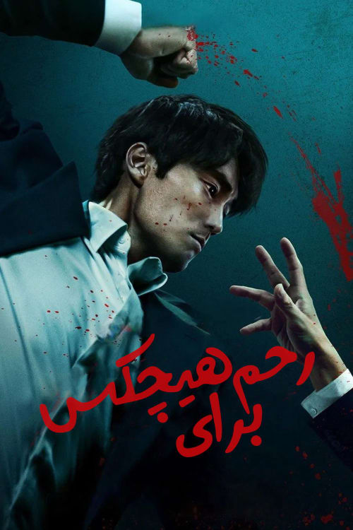 رحم برای هیچکس