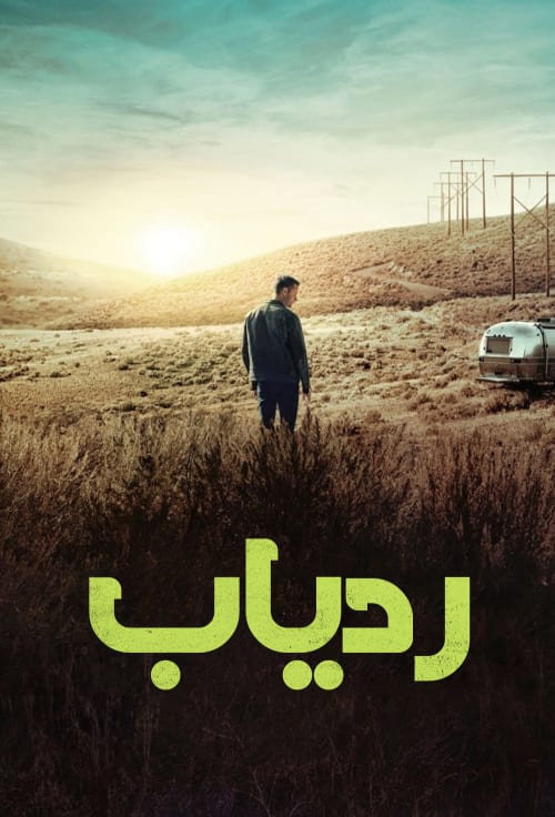 ردیاب