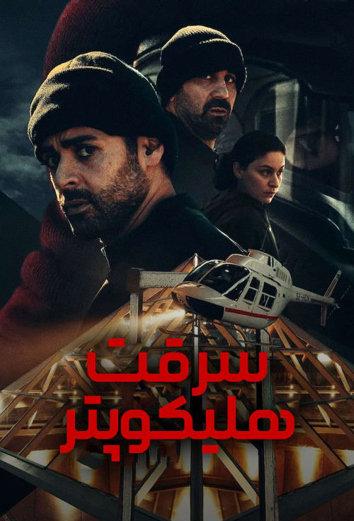 سرقت هلیکوپتر