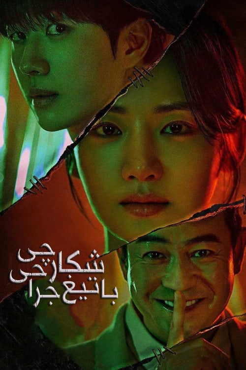 شکارچی با تیغ جراحی