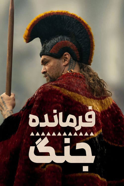 فرمانده جنگ