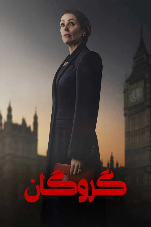گروگان