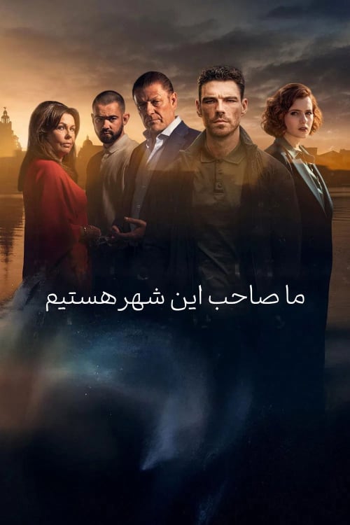 ما صاحب این شهر هستیم